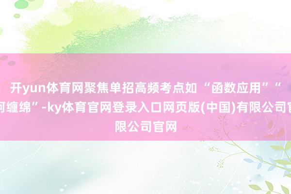 开yun体育网聚焦单招高频考点如 “函数应用”“几何缠绵”-ky体育官网登录入口网页版(中国)有限公司官网