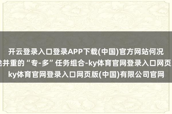 开云登录入口登录APP下载(中国)官方网站何况酿成制空为主与多用途并重的“专-多”任务组合-ky体育官网登录入口网页版(中国)有限公司官网