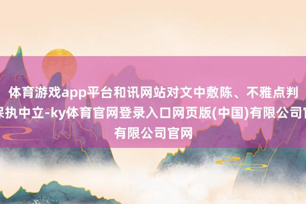 体育游戏app平台和讯网站对文中敷陈、不雅点判断保执中立-ky体育官网登录入口网页版(中国)有限公司官网