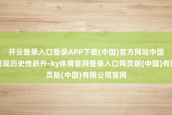开云登录入口登录APP下载(中国)官方网站中国国民资产呈现历史性跃升-ky体育官网登录入口网页版(中国)有限公司官网