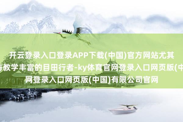 开云登录入口登录APP下载(中国)官方网站尤其是年青的背包客与教学丰富的目田行者-ky体育官网登录入口网页版(中国)有限公司官网