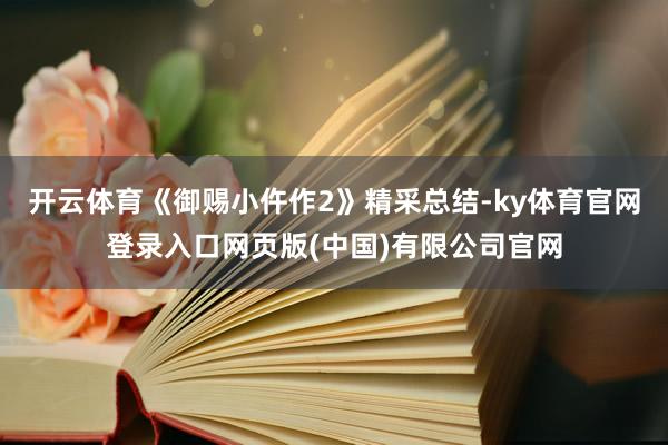 开云体育《御赐小仵作2》精采总结-ky体育官网登录入口网页版(中国)有限公司官网