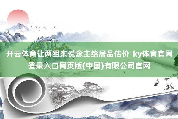 开云体育让两组东说念主给居品估价-ky体育官网登录入口网页版(中国)有限公司官网