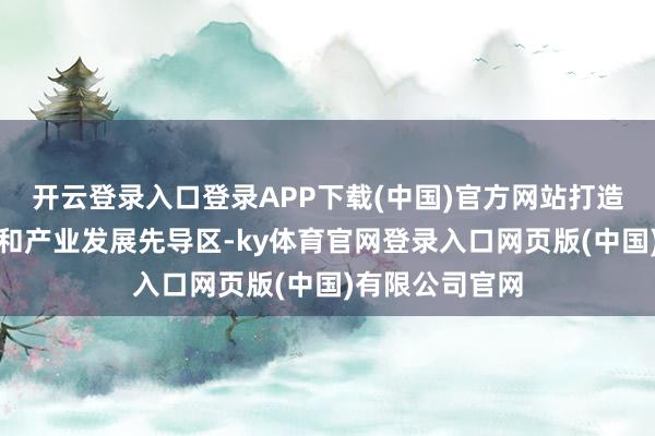 开云登录入口登录APP下载(中国)官方网站打造低空时候翻新和产业发展先导区-ky体育官网登录入口网页版(中国)有限公司官网