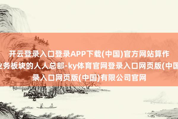 开云登录入口登录APP下载(中国)官方网站算作科大讯飞读写业务板块的人人总部-ky体育官网登录入口网页版(中国)有限公司官网