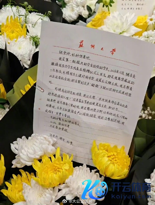 遏制直播！张雪峰当天追悼会 宇宙各地万千学子来送别：现场一封手写信让东说念主动容