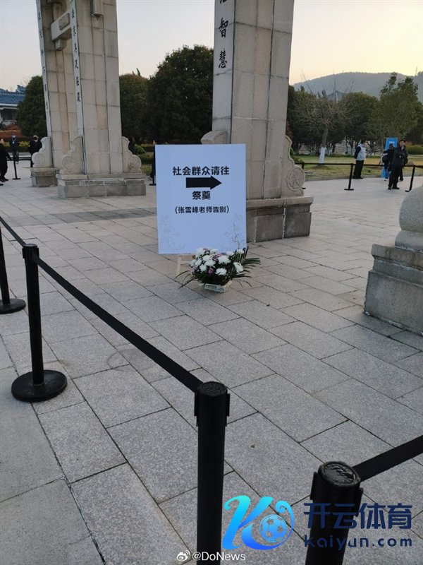 遏制直播！张雪峰当天追悼会 宇宙各地万千学子来送别：现场一封手写信让东说念主动容