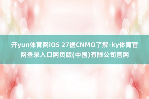 开yun体育网iOS 27据CNMO了解-ky体育官网登录入口网页版(中国)有限公司官网