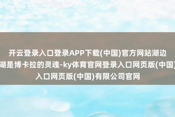 开云登录入口登录APP下载(中国)官方网站湖边的慢时光费瓦湖是博卡拉的灵魂-ky体育官网登录入口网页版(中国)有限公司官网