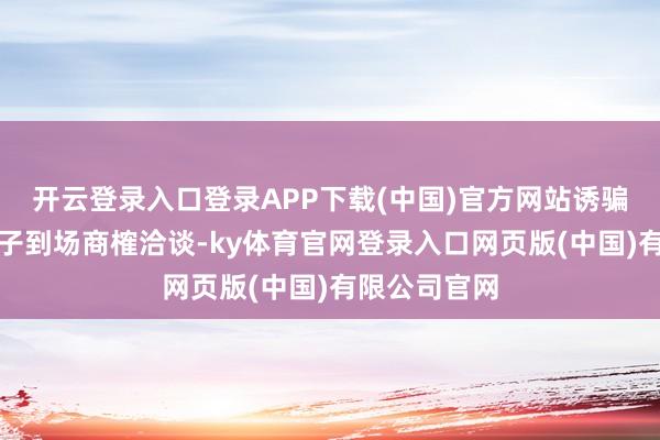 开云登录入口登录APP下载(中国)官方网站诱骗了数百名学子到场商榷洽谈-ky体育官网登录入口网页版(中国)有限公司官网