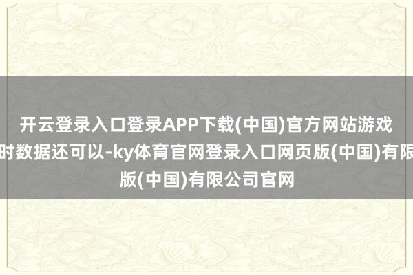 开云登录入口登录APP下载(中国)官方网站游戏在刚上线时数据还可以-ky体育官网登录入口网页版(中国)有限公司官网