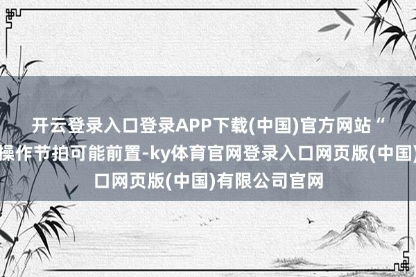 开云登录入口登录APP下载(中国)官方网站　　“本年降准降息操作节拍可能前置-ky体育官网登录入口网页版(中国)有限公司官网