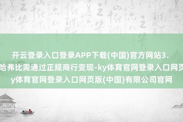 开云登录入口登录APP下载(中国)官方网站3. 隐没往来风险：赢得的哈弗比需通过正规商行变现-ky体育官网登录入口网页版(中国)有限公司官网