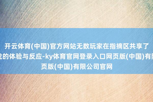 开云体育(中国)官方网站无数玩家在指摘区共享了对这款游戏的体验与反应-ky体育官网登录入口网页版(中国)有限公司官网