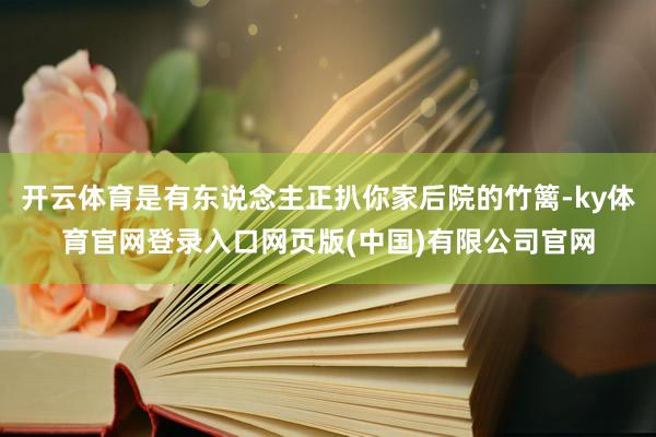 开云体育是有东说念主正扒你家后院的竹篱-ky体育官网登录入口网页版(中国)有限公司官网