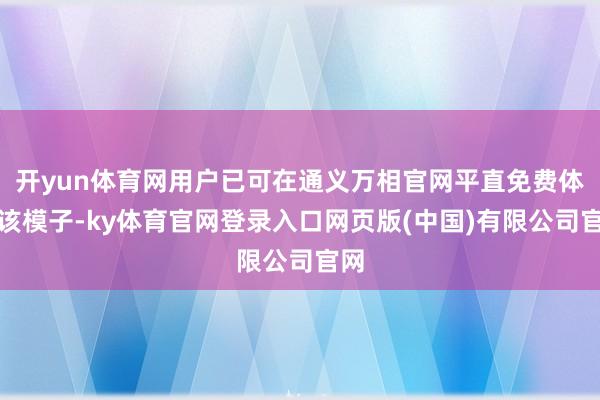 开yun体育网用户已可在通义万相官网平直免费体验该模子-ky体育官网登录入口网页版(中国)有限公司官网