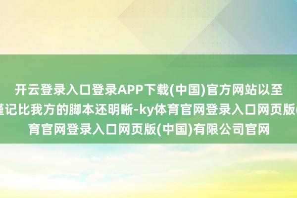 开云登录入口登录APP下载(中国)官方网站以至把太太的饮食作息谨记比我方的脚本还明晰-ky体育官网登录入口网页版(中国)有限公司官网