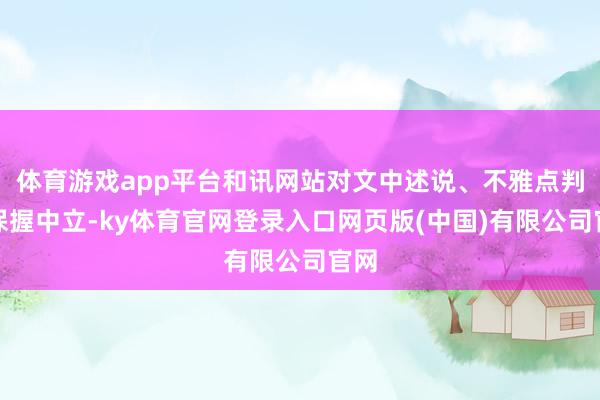 体育游戏app平台和讯网站对文中述说、不雅点判断保握中立-ky体育官网登录入口网页版(中国)有限公司官网