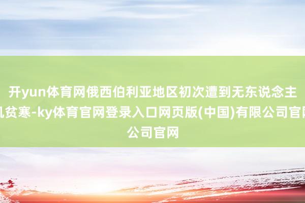 开yun体育网俄西伯利亚地区初次遭到无东说念主机贫寒-ky体育官网登录入口网页版(中国)有限公司官网