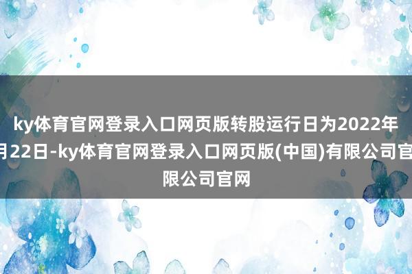 ky体育官网登录入口网页版转股运行日为2022年3月22日-ky体育官网登录入口网页版(中国)有限公司官网