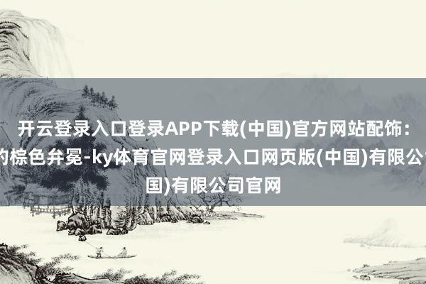 开云登录入口登录APP下载(中国)官方网站配饰： 前锋的棕色弁冕-ky体育官网登录入口网页版(中国)有限公司官网