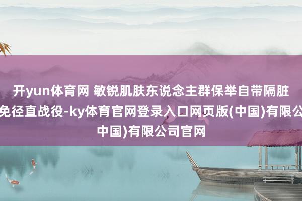 开yun体育网 敏锐肌肤东说念主群保举自带隔脏睡袋幸免径直战役-ky体育官网登录入口网页版(中国)有限公司官网
