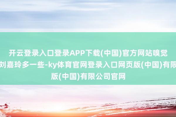 开云登录入口登录APP下载(中国)官方网站嗅觉梁朝伟爱刘嘉玲多一些-ky体育官网登录入口网页版(中国)有限公司官网