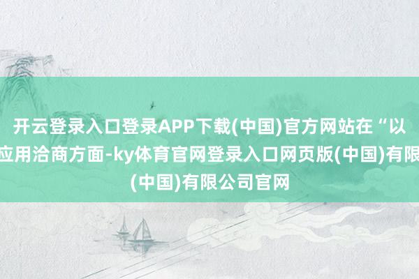 开云登录入口登录APP下载(中国)官方网站在“以竹代塑”应用洽商方面-ky体育官网登录入口网页版(中国)有限公司官网