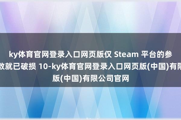 ky体育官网登录入口网页版仅 Steam 平台的参与东谈主数就已破损 10-ky体育官网登录入口网页版(中国)有限公司官网