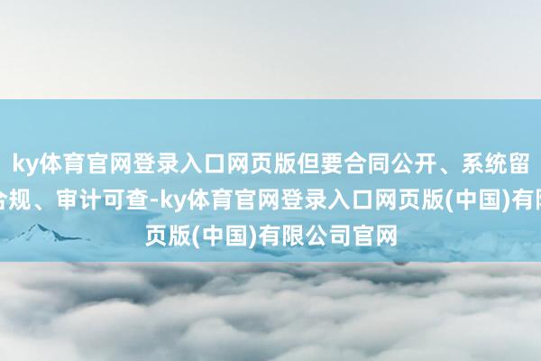 ky体育官网登录入口网页版但要合同公开、系统留痕、税务合规、审计可查-ky体育官网登录入口网页版(中国)有限公司官网