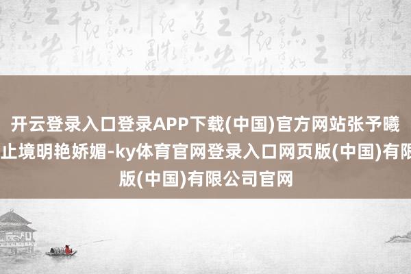 开云登录入口登录APP下载(中国)官方网站张予曦 一袭红裙止境明艳娇媚-ky体育官网登录入口网页版(中国)有限公司官网