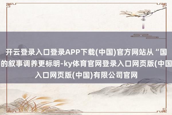 开云登录入口登录APP下载(中国)官方网站从“国防”到“战斗”的叙事调养更标明-ky体育官网登录入口网页版(中国)有限公司官网