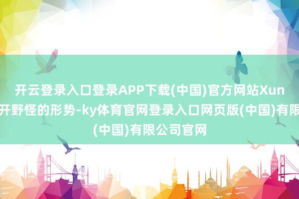 开云登录入口登录APP下载(中国)官方网站Xun接受了双开野怪的形势-ky体育官网登录入口网页版(中国)有限公司官网